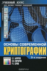  - Основы современной криптографии