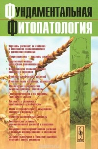  - Фундаментальная фитопатология