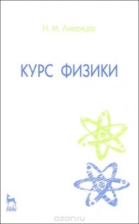 Н. М. Ливенцев  - Курс физики