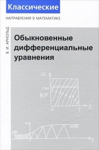 Владимир Арнольд - Обыкновенные дифференциальные уравнения