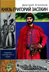 Дмитрий Агалаков - Князь Григорий Засекин