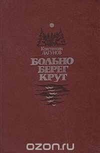 Больно берег крут