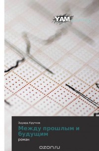 Между прошлым и будущим