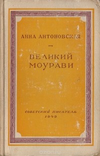 Анна Антоновская - Великий Моурави. Книга 3