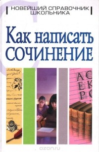Как написать сочинение
