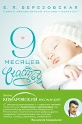 Елена Березовская - 9 месяцев счастья. Настольное пособие для беременных женщин