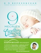 Елена Березовская - 9 месяцев счастья. Настольное пособие для беременных женщин