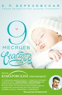 Елена Березовская - 9 месяцев счастья. Настольное пособие для беременных женщин