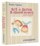 Лариса Суркова - Всё о детях в одной книге