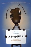 Ксения Лученко - Я муравей