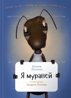 Ксения Лученко - Я муравей