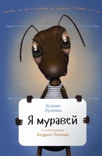 Ксения Лученко - Я муравей