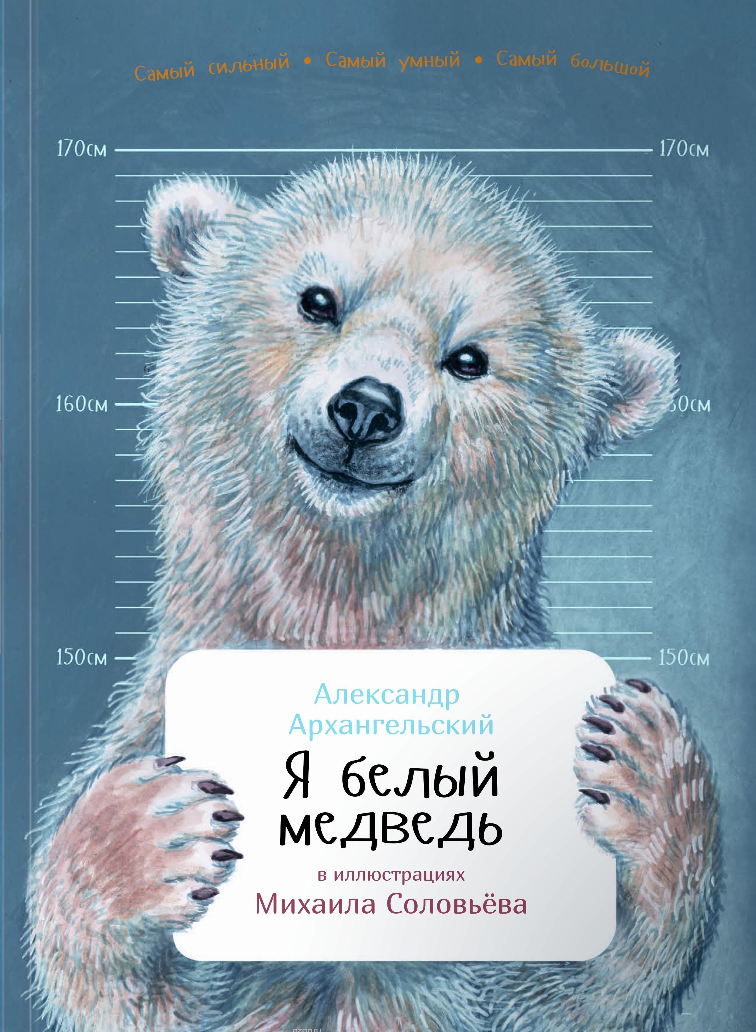 Международный день полярного медведя - Детская библиотека имени В.П. Чкалова