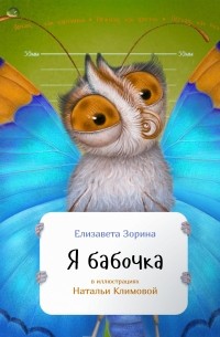 Елизавета Александрова-Зорина - Я бабочка