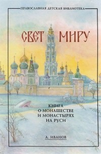 А. Б. Иванов - Свет миру. Книга о монашестве и монастырях на Руси