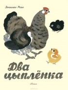 Вениамин Росин - Два цыплёнка