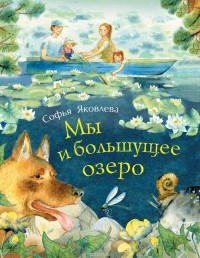 Софья Яковлева - Мы и большущее озеро