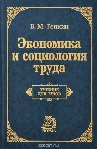 Борис Генкин - Экономика и социология труда. Учебник