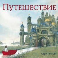 Аарон Бекер - Путешествие