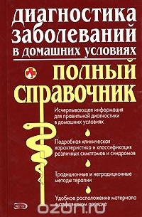  - Диагностика заболеваний в домашних условиях. Полный справочник