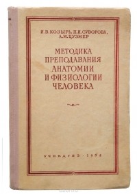  - Методика преподавания анатомии и физиологии человека
