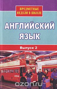 Любовь Васильева - Предметные недели в школе.  Английский язык. Выпуск 2