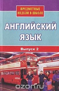 Любовь Васильева - Предметные недели в школе.  Английский язык. Выпуск 2