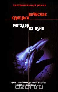 Вячеслав Курицын - Матадор на Луне