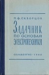 Петр Скворцов - Задачник по основам электротехники