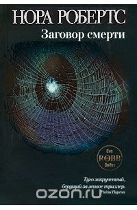 Заговор смерти