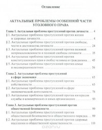  - Актуальные проблемы уголовного права.Часть Особенная. Учебник