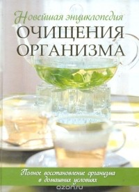 Очищение организма или детокс