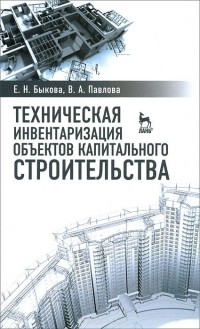  - Техническая инвентаризация объектов капитального строительства. Учебное пособие