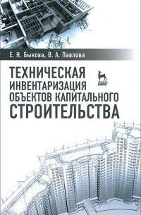  - Техническая инвентаризация объектов капитального строительства. Учебное пособие