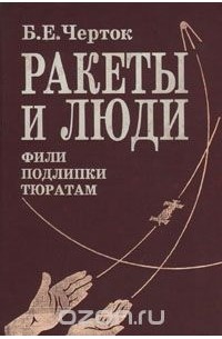 Борис Черток - Ракеты и люди. Фили - Подлипки - Тюратам