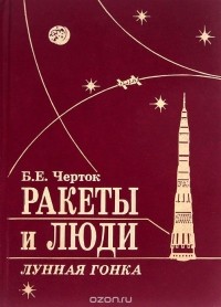 Борис Черток - Ракеты и люди. Лунная гонка