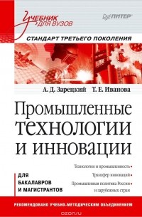  - Промышленные технологии и инновации. Учебник