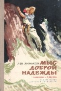 Лев Линьков - Мыс доброй надежды