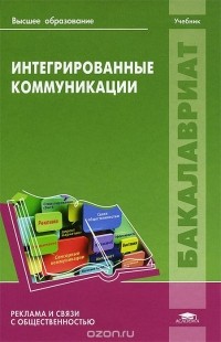  - Интегрированные коммуникации