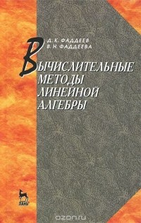  - Вычислительные методы линейной алгебры. Учебник