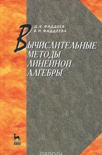 Вычислительные методы линейной алгебры. Учебник