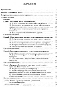 Лариса Жигула - Основы экологического туризма