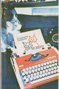 Владимир Николаевич Андреев - Кошки