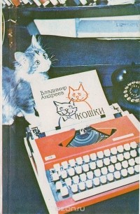 Владимир Николаевич Андреев - Кошки