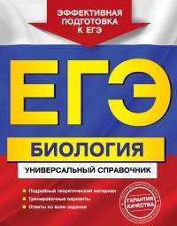 Юрий Садовниченко - ЕГЭ. Биология. Универсальный справочник