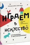  - Играем в искусство. От реализма к абстракционизму. Рассказы, игры, мастер-классы