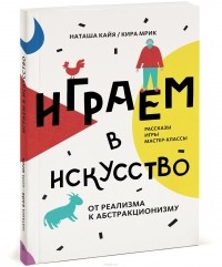  - Играем в искусство. От реализма к абстракционизму. Рассказы, игры, мастер-классы