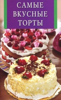 Алина Калинина - Самые вкусные торты и пирожные