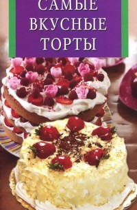 Алина Калинина - Самые вкусные торты и пирожные
