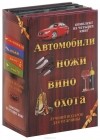  - Автомобили, ножи, вино, охота. Лучший подарок для мужчины (комплект из 4 книг)